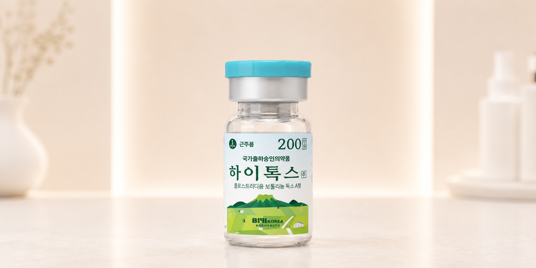 국산 보톡스 (하이톡스)